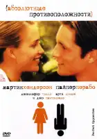  Абсолютные противоположности смотреть онлайн (2004) 