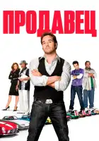  Продавец смотреть онлайн (2009) 