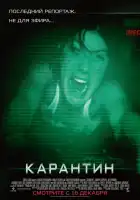  Карантин смотреть онлайн (2008) 