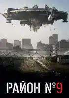  Район №9 смотреть онлайн (2009) 