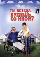  Ты всегда будешь со мной?.. смотреть онлайн (2007) 