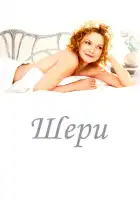  Шери смотреть онлайн (2009) 