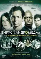  Вирус Андромед смотреть онлайн (2008) 