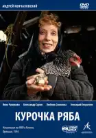  Курочка Ряба смотреть онлайн (1994) 