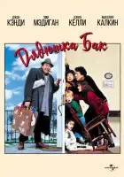  Дядюшка Бак смотреть онлайн (1989) 