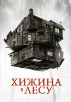  Хижина в лесу смотреть онлайн (2011) 