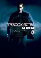  Превосходство Борна смотреть онлайн (2004) 