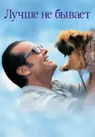  Лучше не бывает смотреть онлайн (1997) 