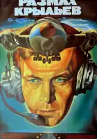  Размах крыльев смотреть онлайн (1986) 