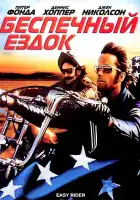  Беспечный ездок смотреть онлайн (1969) 