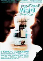  Похороните меня за плинтусом смотреть онлайн (2008) 