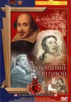  Укрощение строптивой смотреть онлайн (1961) 