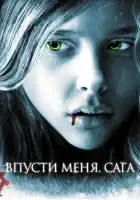  Впусти меня. Сага смотреть онлайн (2010) 