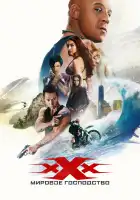  Три икса: Мировое господство смотреть онлайн (2016) 
