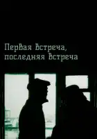  Первая встреча, последняя встреча смотреть онлайн (1987) 