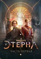  Этерна: Часть первая! смотреть онлайн (2021) 