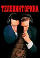  Телевикторина смотреть онлайн (1994) 