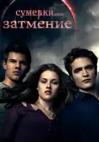  Сумерки. Сага. Затмение смотреть онлайн (2010) 