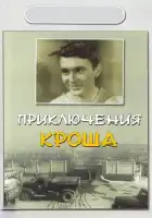  Приключения Кроша смотреть онлайн (1962) 