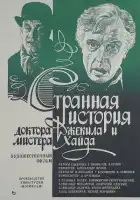 Странная история доктора Джекила и мистера Хайда смотреть онлайн (1985) 