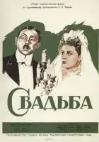  Свадьба смотреть онлайн (1944) 