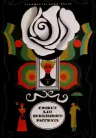  Сюжет для небольшого рассказа смотреть онлайн (1969) 