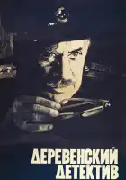  Деревенский детектив смотреть онлайн (1969) 