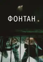  Фонтан смотреть онлайн (1988) 