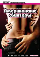  Американские свингеры смотреть онлайн (2008) 