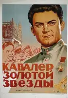  Кавалер Золотой звезды смотреть онлайн (1951) 