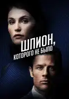  Шпион, которого не было смотреть онлайн (2022) 