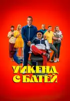  Уикенд с батей смотреть онлайн (2023) 