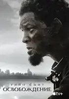  Освобождение смотреть онлайн (2022) 