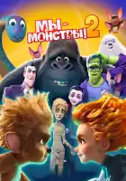  Мы — монстры 2 смотреть онлайн (2021) 