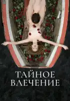  Тайное влечение смотреть онлайн (2022) 