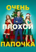  Очень плохой папочка смотреть онлайн (2021) 