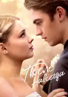  После. Навсегда смотреть онлайн (2023) 