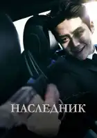  Наследник смотреть онлайн (2023) 