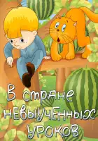  В стране невыученных уроков смотреть онлайн (1969) 