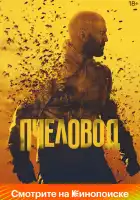  Пчеловод смотреть онлайн (2024) 