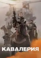  Кавалерия смотреть онлайн (2018) 