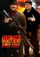  Шпион на всю голову смотреть онлайн (2023) 
