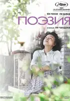  Поэзия смотреть онлайн (2010) 