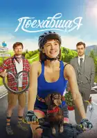  Поехавшая смотреть онлайн (2023) 