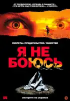  Я не боюсь смотреть онлайн (2003) 