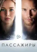  Пассажиры смотреть онлайн (2016) 
