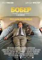  Бобер смотреть онлайн (2010) 