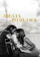  Звезда родилась смотреть онлайн (2018) 