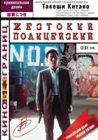  Жестокий полицейский смотреть онлайн (1989) 