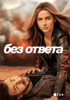 Без ответа смотреть онлайн (2023) 